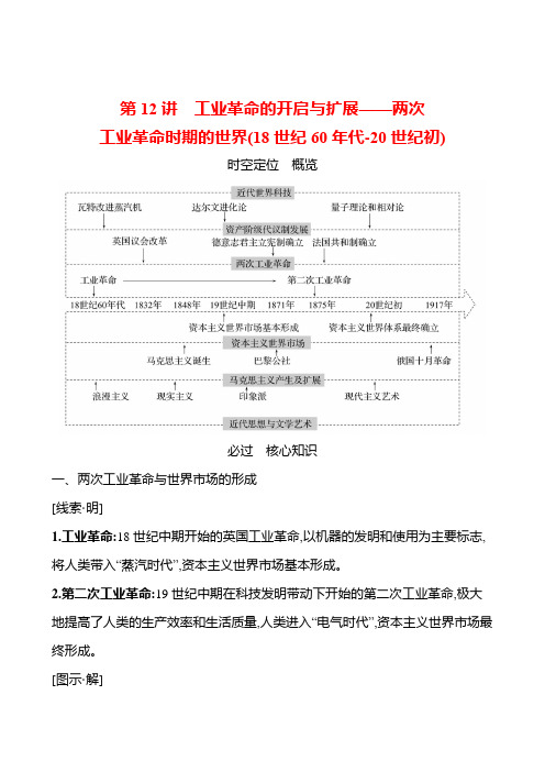 工业革命的开启与扩展——两次工业革命时期的世界(18世纪60年代-20世纪初)++知识清单 高三 