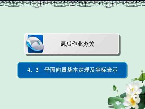 2019版高考数学一轮复习第4章平面向量4.2平面向量基本定理及坐标表示习题课件理
