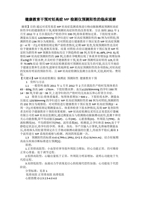 健康教育干预对妊高症MP检测仪预测阳性的临床观察