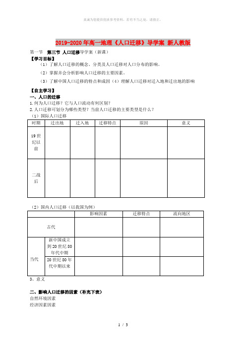 2019-2020年高一地理《人口迁移》导学案 新人教版