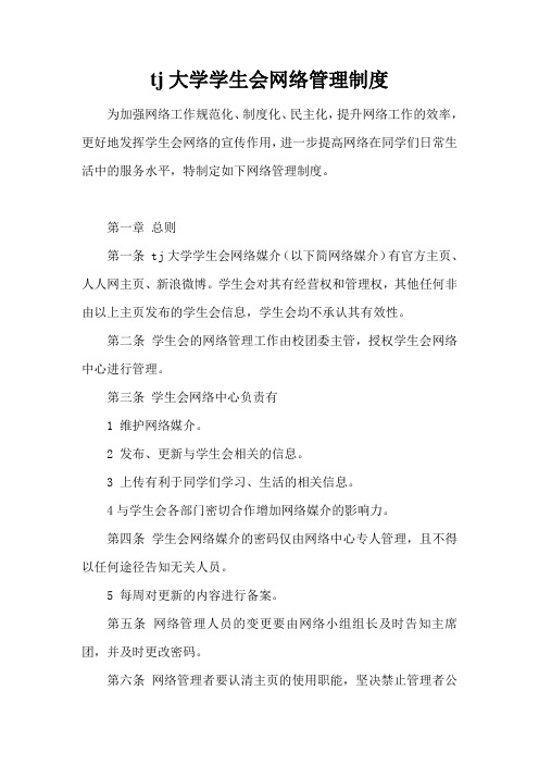 大学学生会网络管理制度