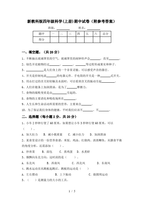 新教科版四年级科学(上册)期中试卷(附参考答案)