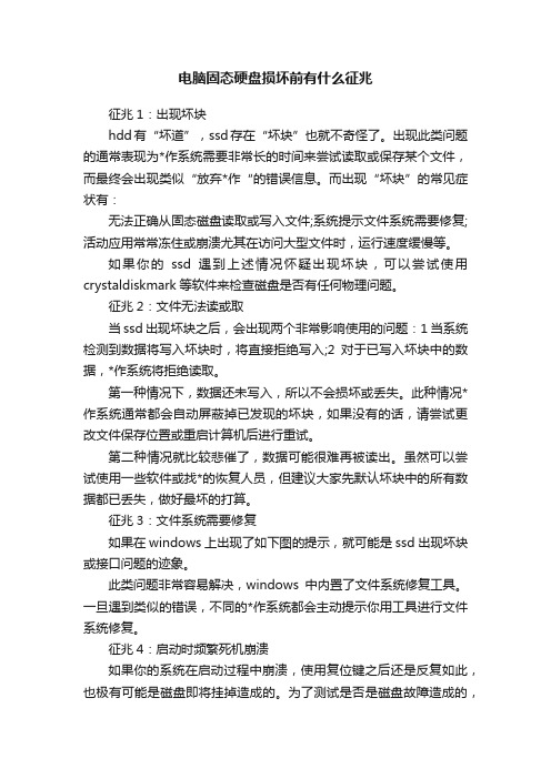 电脑固态硬盘损坏前有什么征兆