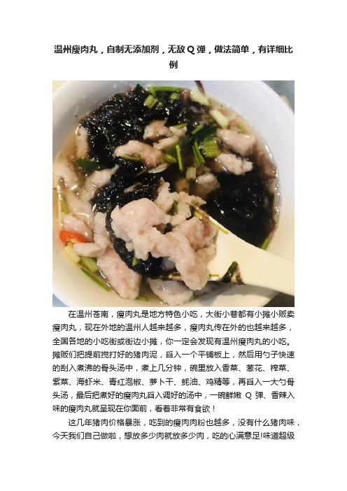 温州瘦肉丸，自制无添加剂，无敌Q弹，做法简单，有详细比例