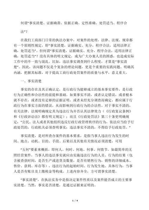 何谓“事实清楚、证据确凿、依据正确、定性准确、处罚适当、程序合法”？