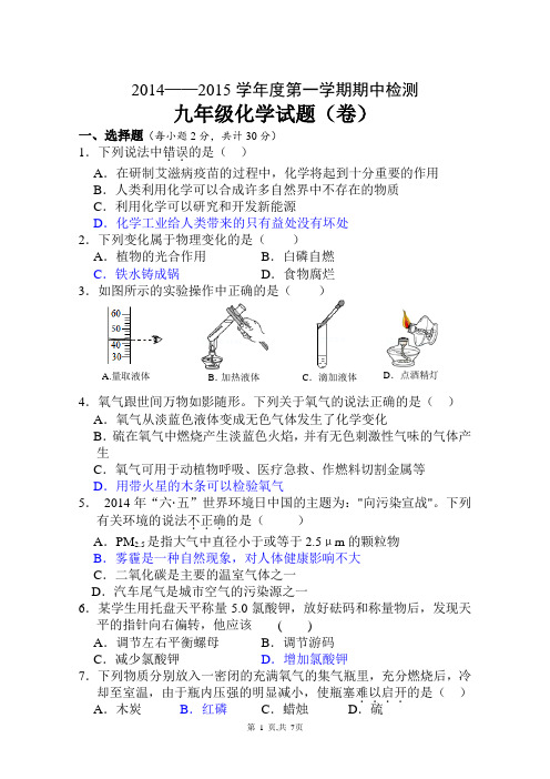 2014-2015学年度第一学期期中检测化学试题