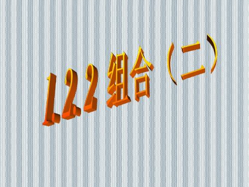 2013年浙江省富阳市第二中学高二数学课件1.2.2《组合》2(新人教A版选修2-3)