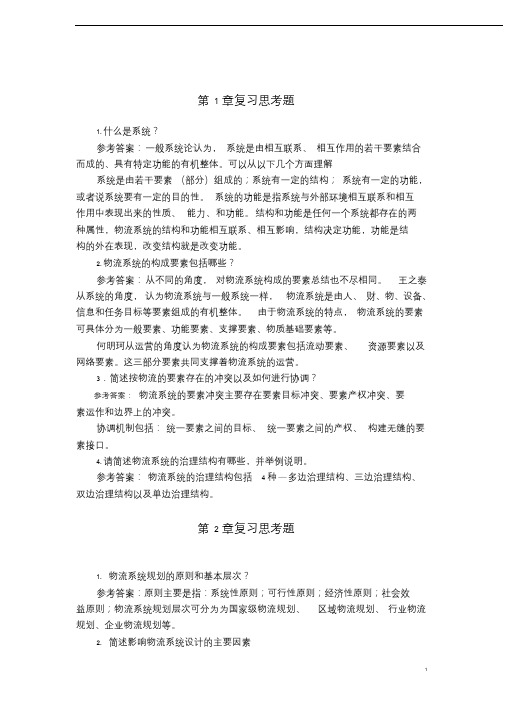 《物流系统规划与设计》课后习题参考答案