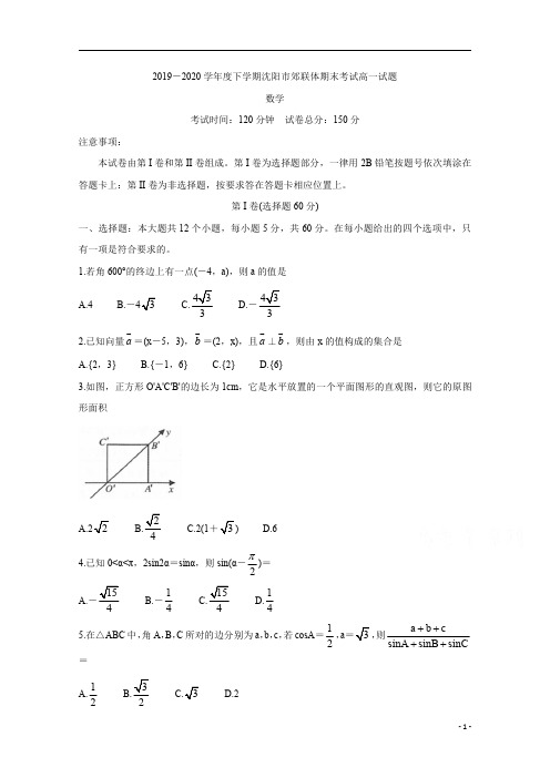 辽宁省沈阳市郊联体2019-2020学年高一下学期期末考试+数学含答案