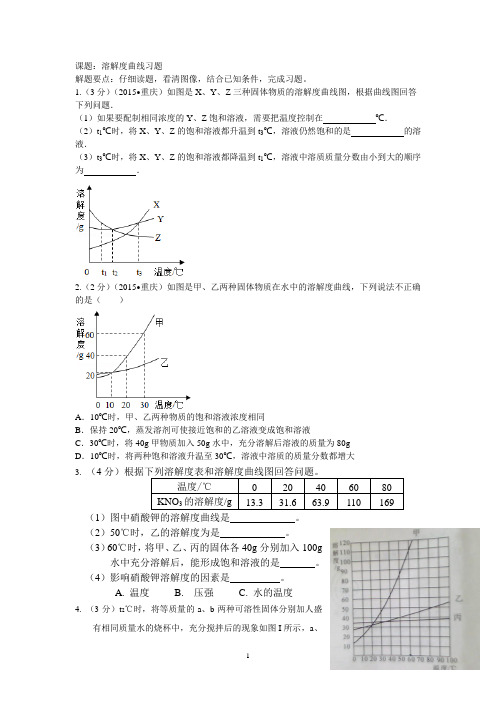 课题.溶解度曲线习题