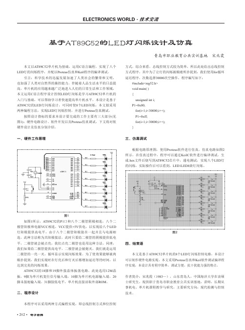 基于AT89C52的LED灯闪烁设计及仿真