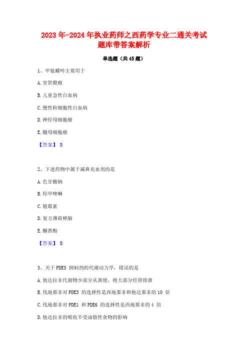 2023年-2024年执业药师之西药学专业二通关考试题库带答案解析