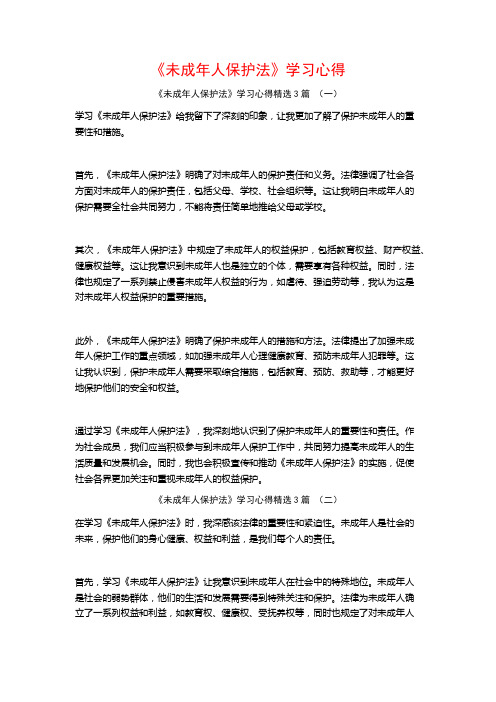 《未成年人保护法》学习心得3篇