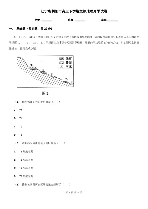 辽宁省朝阳市高三下学期文综地理开学试卷