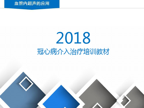 2018冠心病介入治疗培训教材03