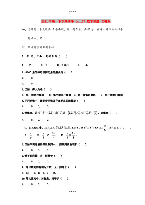 2021年高一下学期周考(4.17)数学试题 含答案