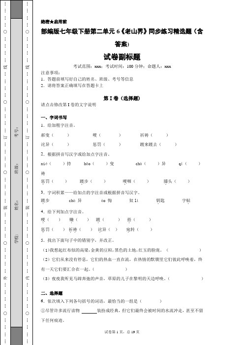 部编版七年级下册第二单元6《老山界》同步练习精选题(含答案)