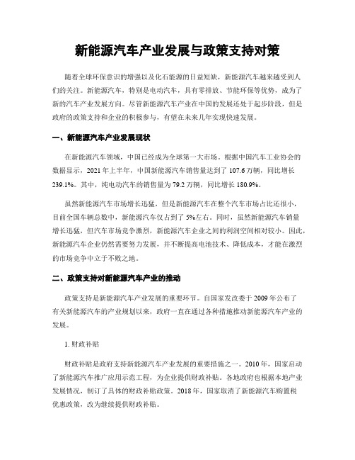 新能源汽车产业发展与政策支持对策