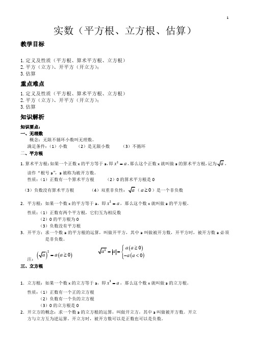 北师大版八年级上册第二章 《实数》(平方根、立方根、估算)学案