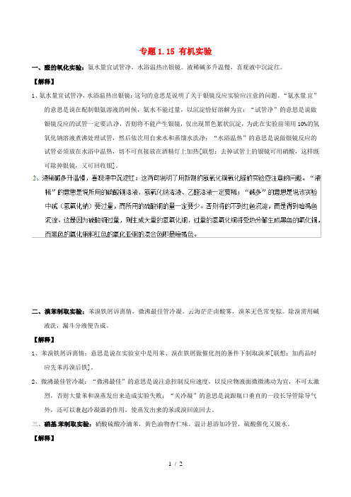 2019年高考化学艺体生百日突围系列专题1.15有机实验基础知识速记手册素材