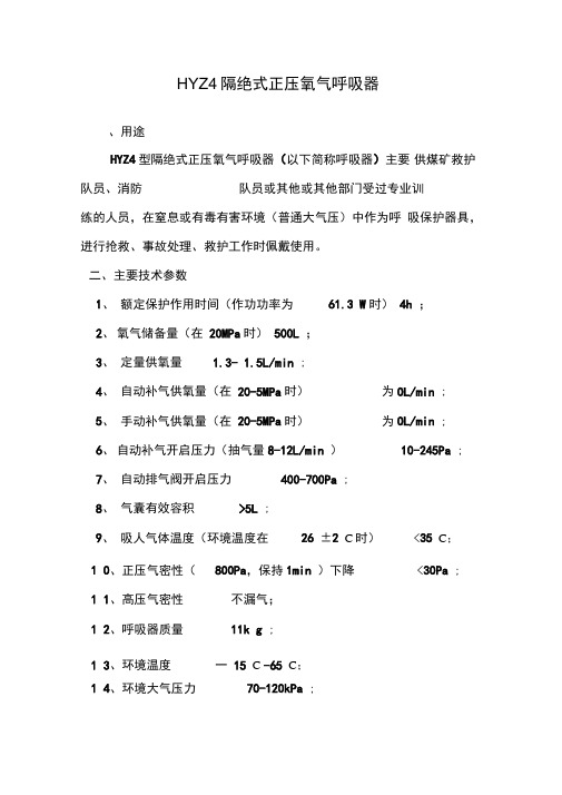 HYZ4隔绝式正压氧气呼吸器