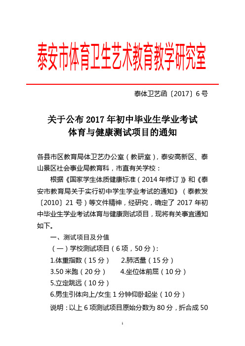 泰安6号函关于公布2017年初中学业考试体育与健康测试项目的通知