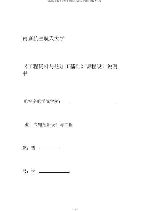 南京航空航天大学工程材料与热加工基础课程设计⑤