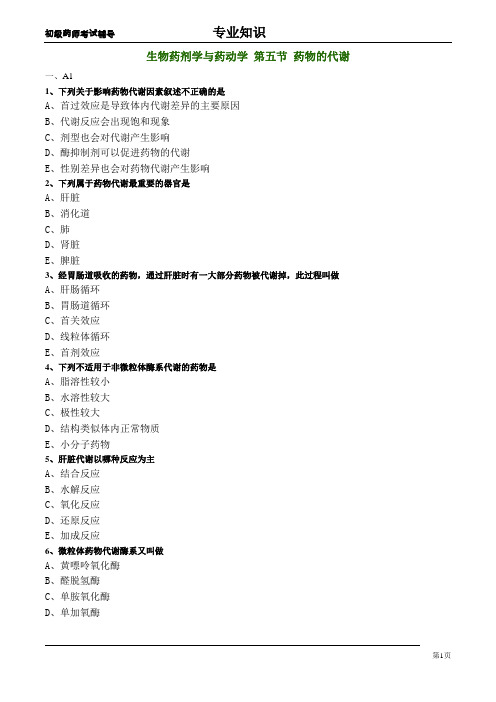 生物药剂学与药动学练习-药物的代谢