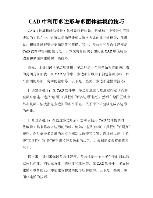 CAD中利用多边形与多面体建模的技巧