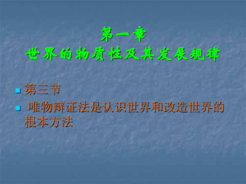 马克思主义基本原理概论第一章第三节_唯物辩证法是认识世界和改造世界根本方法