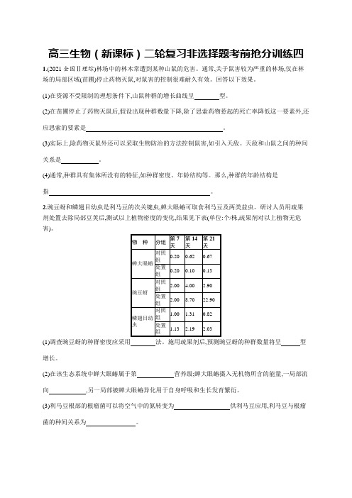 高三生物(新课标)二轮复习非选择题考前抢分训练四