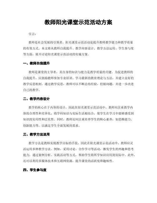 教师阳光课堂示范活动方案