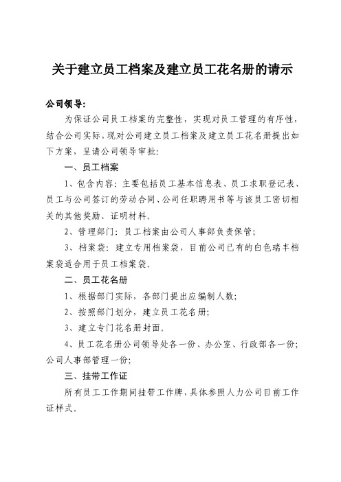 关于建立员工档案及建立员工花名册的请示