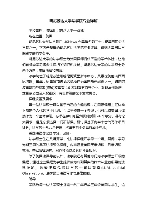 明尼苏达大学法学院专业详解