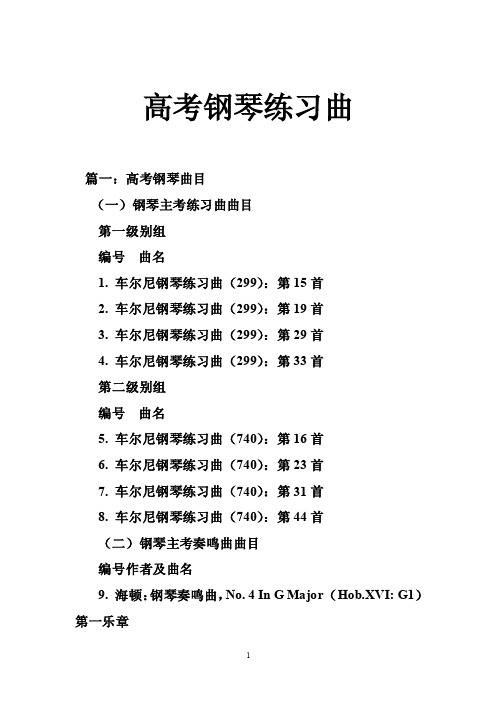 高考钢琴练习曲