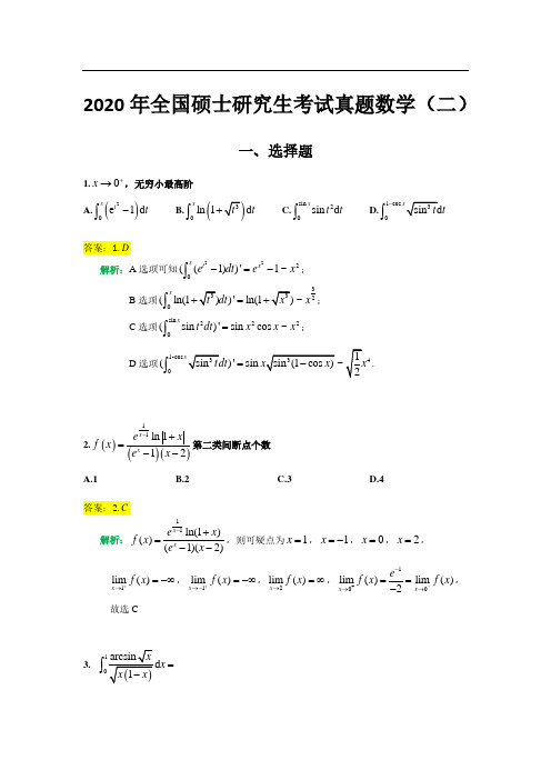 2020年(数学二)全国硕士研究生招生考试真题(1)