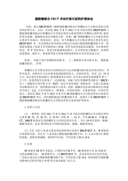 腹腔镜联合ERCP术治疗胆石症的护理体会