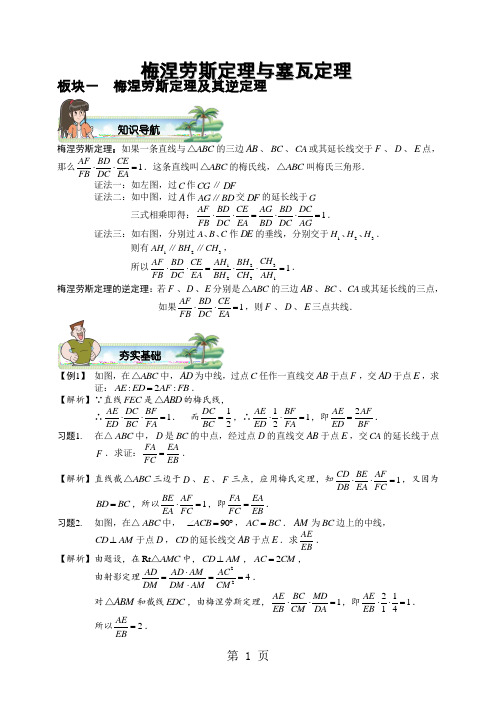 初中数学竞赛专题.梅涅劳斯定理与塞瓦定理.(有答案)