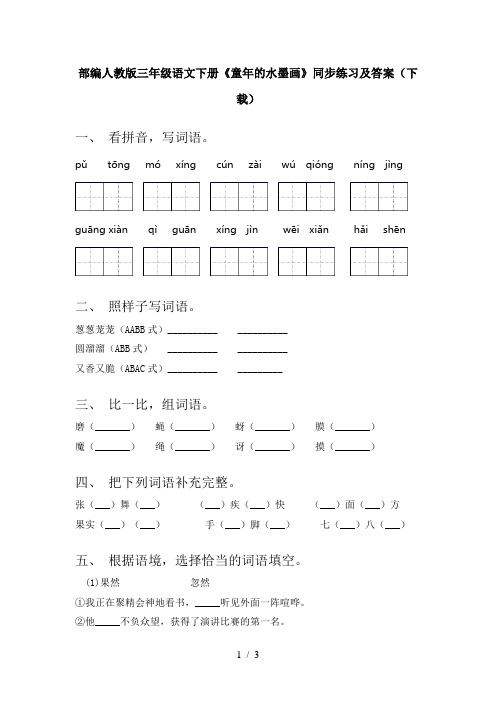 部编人教版三年级语文下册《童年的水墨画》同步练习及答案(下载)