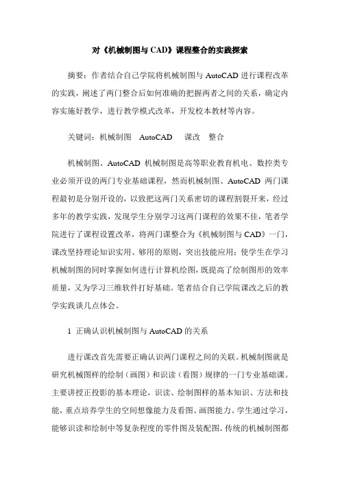 对《机械制图与CAD》课程整合的实践探索