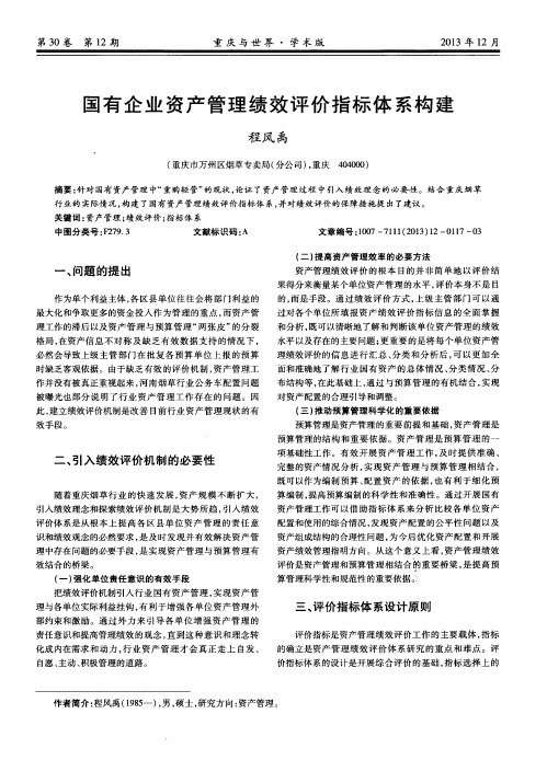 国有企业资产管理绩效评价指标体系构建