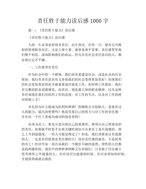 责任胜于能力读后感1000字