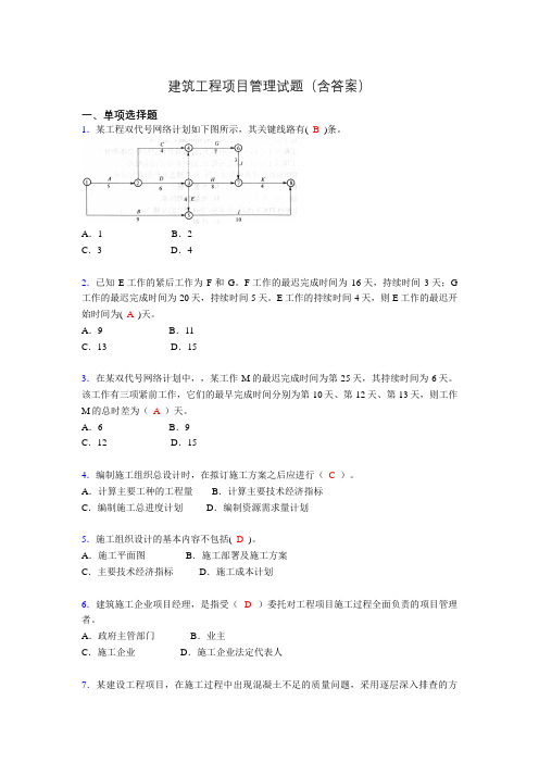 建筑工程项目管理历年真题及答案(精选)v