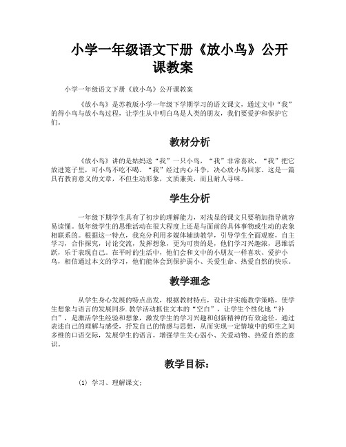 小学一年级语文下册《放小鸟》公开课教案