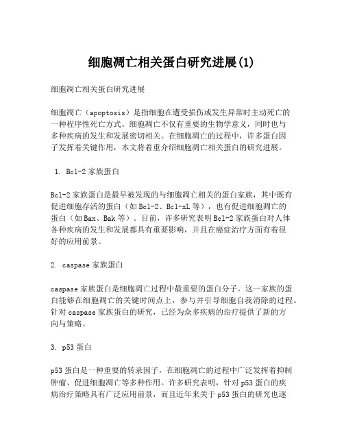 细胞凋亡相关蛋白研究进展(1)