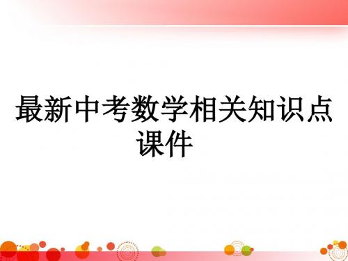 最新中考数学相关知识点(各章节)复习全套详细课件