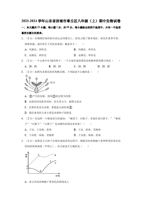 山东省济南市章丘区2023-2024学年八年级上学期期中考试生物试题(word版+解析版)