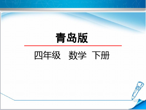 【青岛版教材适用】四年级数学下册《1.2认识计算器(2)》课件