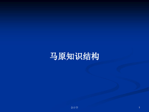 马原知识结构PPT学习教案