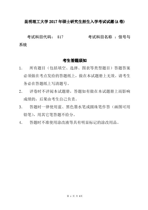 2017年昆明理工大学信号与系统考研真题考研试题硕士研究生入学考试试题